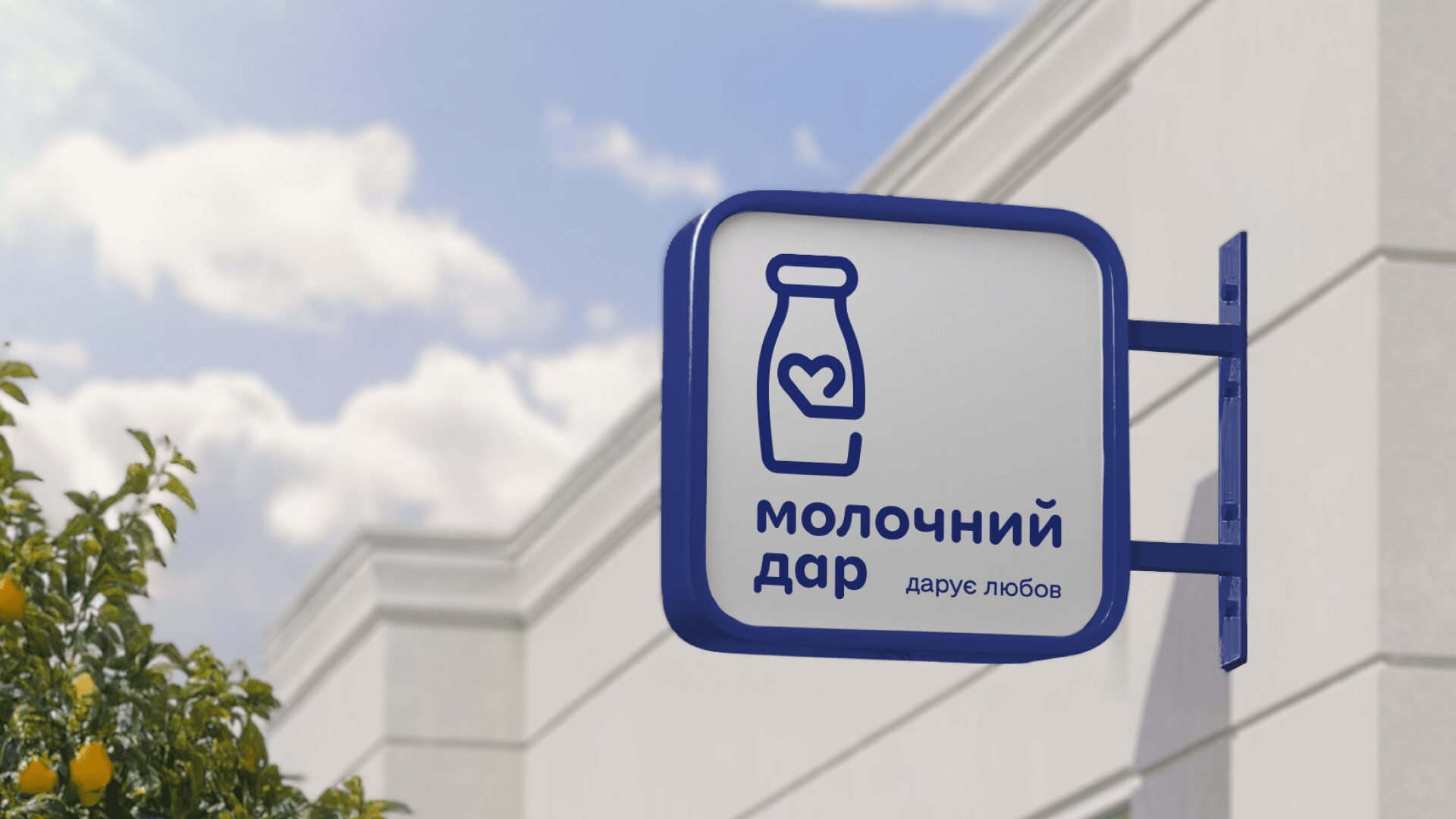 Молочний Дар
